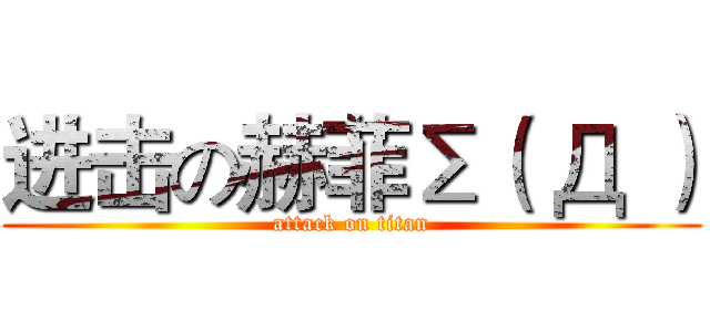 进击の赫菲Σ（ Д ） (attack on titan)