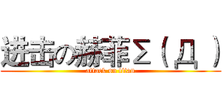 进击の赫菲Σ（ Д ） (attack on titan)