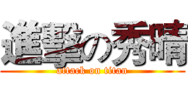 進擊の秀晴 (attack on titan)