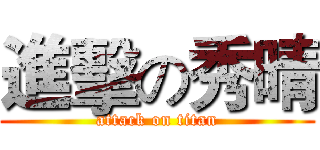 進擊の秀晴 (attack on titan)
