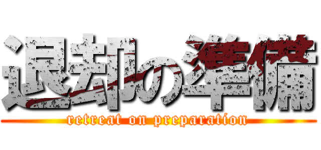 退却の準備 (retreat on preparation)