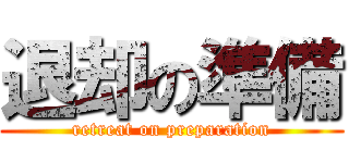 退却の準備 (retreat on preparation)