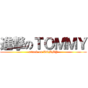 進撃のＴＯＭＭＹ (attack on TOMMY)