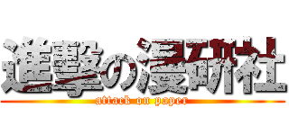 進擊の漫研社 (attack on paper)