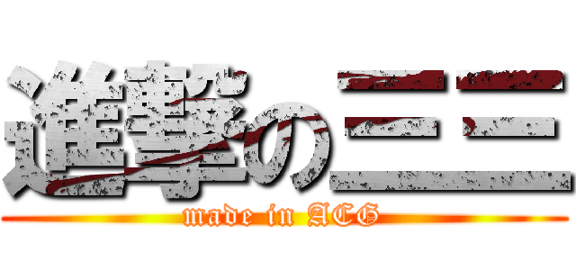 進撃の三三 (made in ACG)