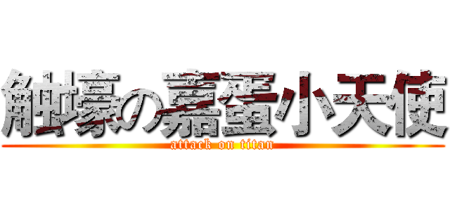 触壕の嘉蛋小天使 (attack on titan)