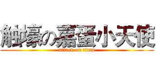 触壕の嘉蛋小天使 (attack on titan)