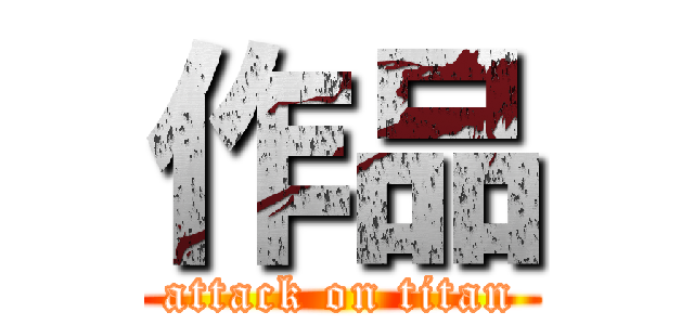 作品 (attack on titan)