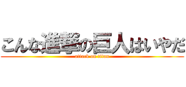 こんな進撃の巨人はいやだ (attack on titan)