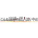 こんな進撃の巨人はいやだ (attack on titan)