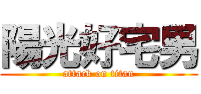 陽光好宅男 (attack on titan)