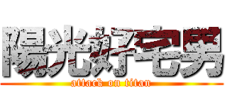 陽光好宅男 (attack on titan)