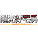 陽光好宅男 (attack on titan)