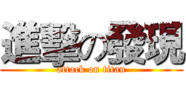 進擊の發現 (attack on titan)