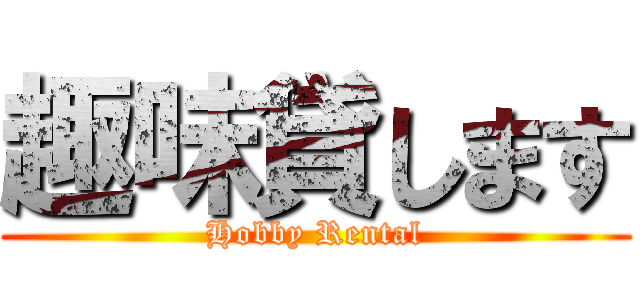 趣味貸します (Hobby Rental)