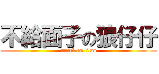 不給面子の狼仔仔 (attack on titan)
