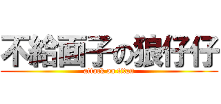 不給面子の狼仔仔 (attack on titan)