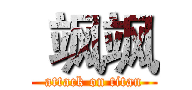  飒飒 (attack on titan)