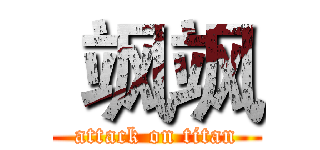  飒飒 (attack on titan)