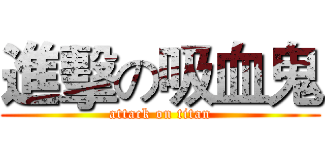 進擊の吸血鬼 (attack on titan)