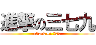 進撃の三七九 (attack on 379)