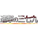 進撃の三七九 (attack on 379)