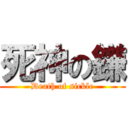 死神の鎌 (Death of sickle)