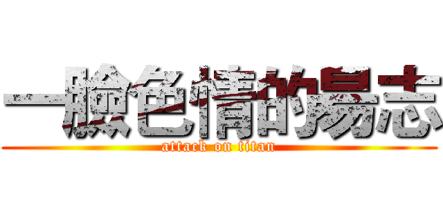 一臉色情的昜志 (attack on titan)