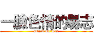 一臉色情的昜志 (attack on titan)