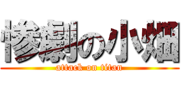 惨劇の小畑 (attack on titan)