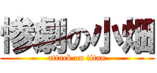 惨劇の小畑 (attack on titan)