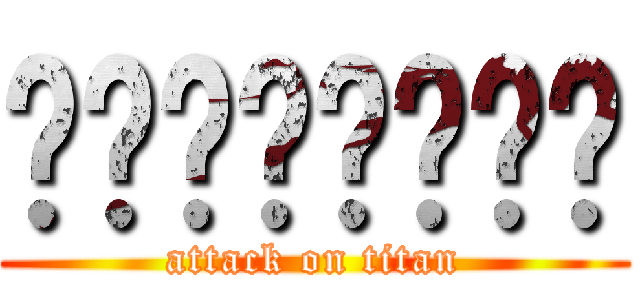 ████████ (attack on titan)