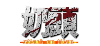 奶頭 (attack on titan)