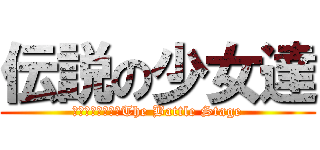伝説の少女達 (Ｐｒｅ○ｕｒｅ　The Battle Stage)