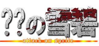 进击の雪碧 (attack on sprite)