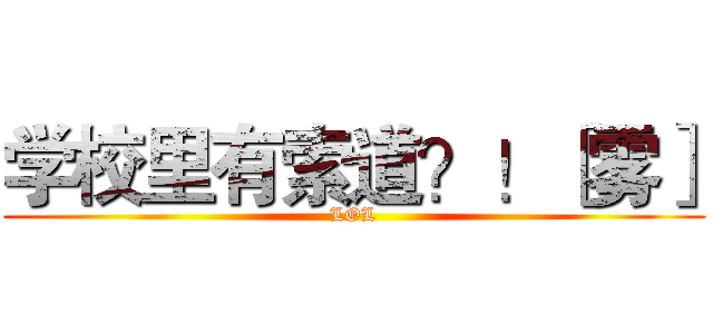 学校里有索道？！［雾］ (LOL)