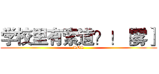 学校里有索道？！［雾］ (LOL)