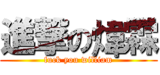 進撃の煒霖 (fuck you william)