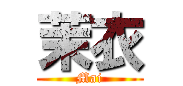 茉衣 (Mai)