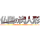 仏国の肉人形 (attack on titan)