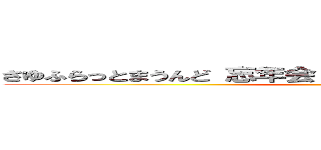 さゆふらっとまうんど 忘年会 欧風食堂グルトン阿佐ヶ谷 ()