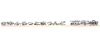 さゆふらっとまうんど 忘年会 欧風食堂グルトン阿佐ヶ谷 ()