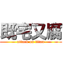 既宅又腐 (attack on titan)