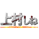 上村しね (attack on titan)