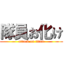 隊員お化け (attack on titan)