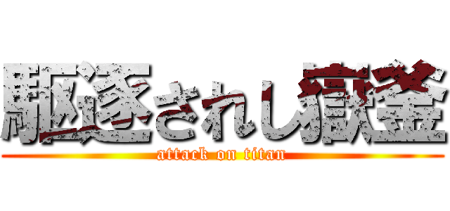 駆逐されし嶽釜 (attack on titan)