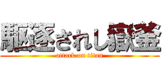 駆逐されし嶽釜 (attack on titan)