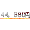 ４４，８８０円 (attack on titan)