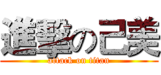 進擊の己美 (attack on titan)