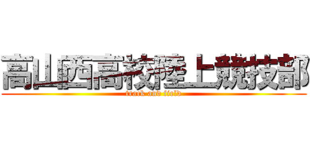 高山西高校陸上競技部 (track and field)
